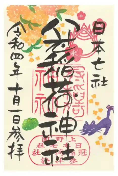 冠稲荷神社の御朱印