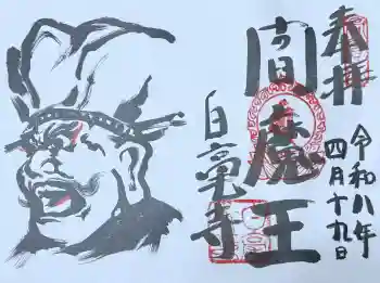 白毫寺の御朱印 2026年04月