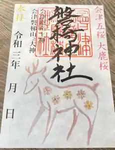 磐椅神社の御朱印(2021年07月04日(日) 09時45分36秒投稿)