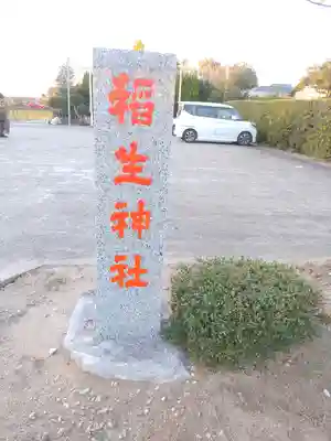 四天木稲生神社(千葉県)