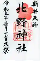 新井天神北野神社の御朱印