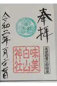 白山神社（二子町）の御朱印
