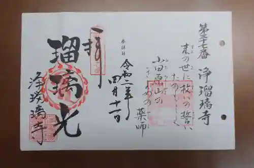 浄瑠璃寺の御朱印