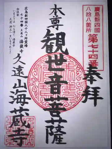 海蔵寺の御朱印