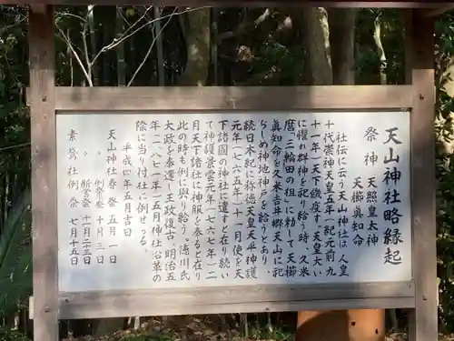 天山神社の歴史