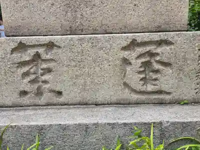 難波八阪神社(大阪府)