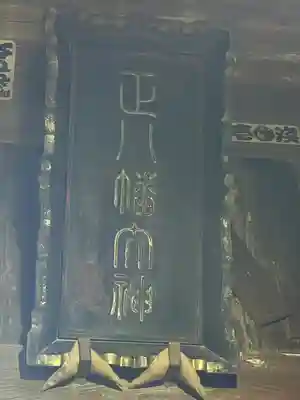 浅沼八幡宮(栃木県)