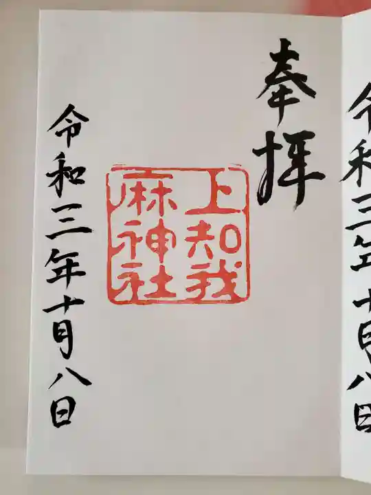 上知我麻神社(熱田神宮摂社)の御朱印