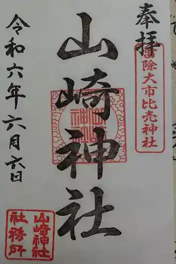 山崎神社の御朱印 2024年06月