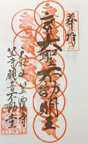 笠覆寺 (笠寺観音)の御朱印