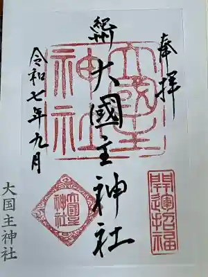 大國主神社(和歌山県)