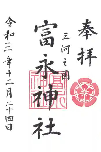 富永神社の御朱印 2021年12月