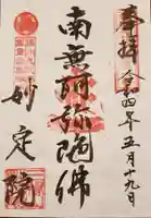 増上寺塔頭 妙定院の御朱印