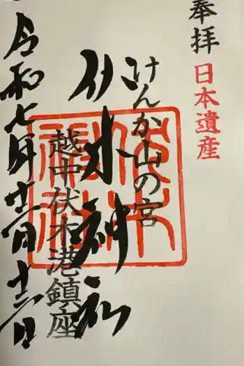 伏木神社の御朱印 2025年12月