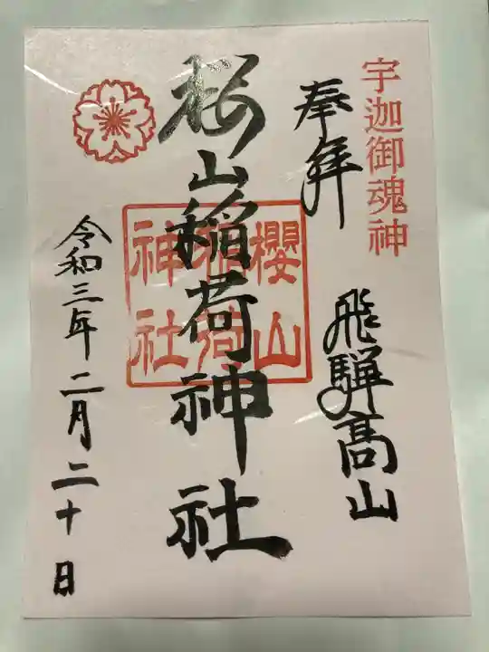 櫻山八幡宮の御朱印
