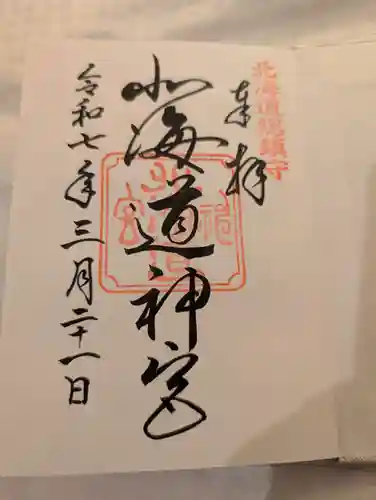 北海道神宮の御朱印