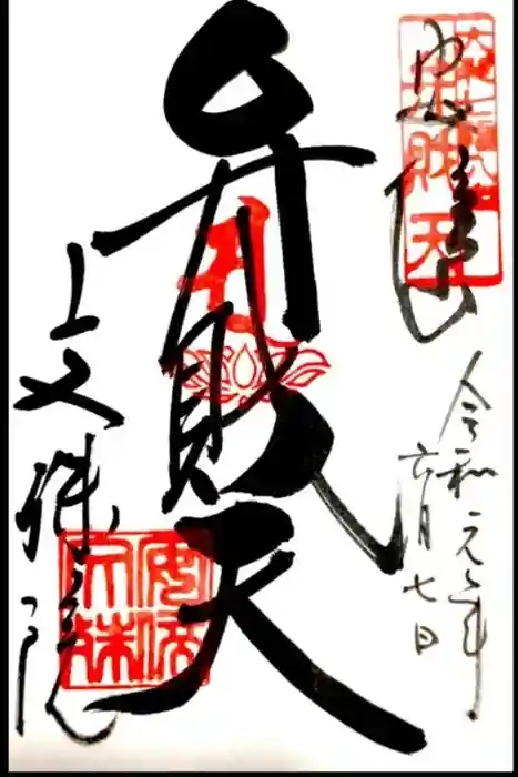 安倍文殊院 の御朱印