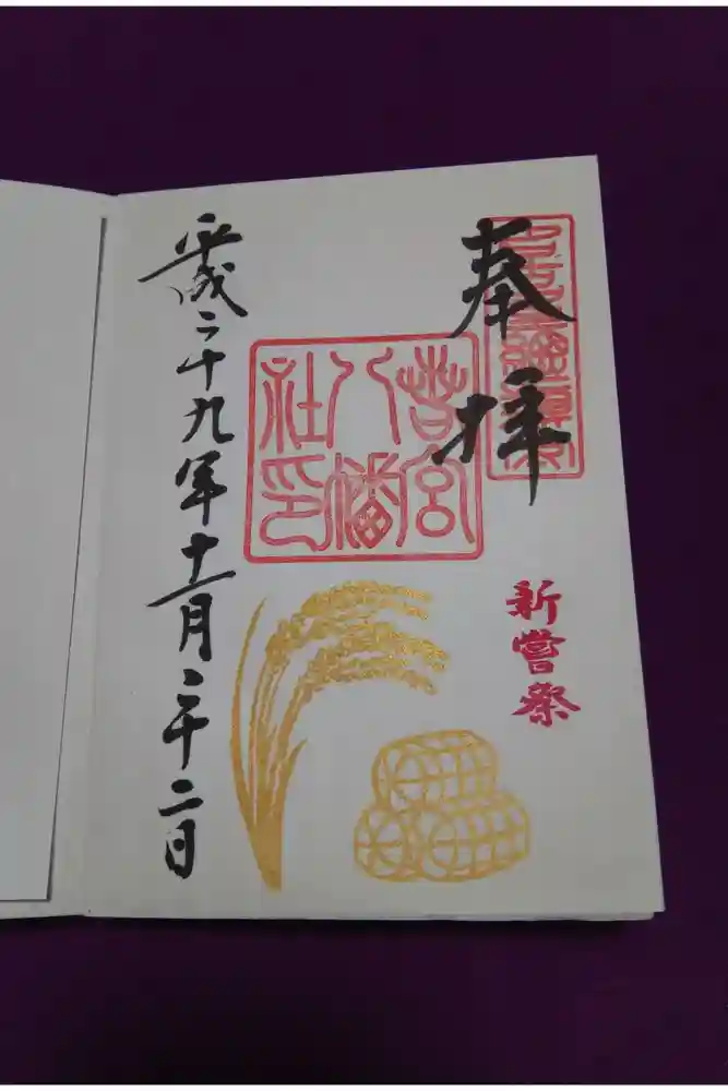 若宮八幡社の御朱印