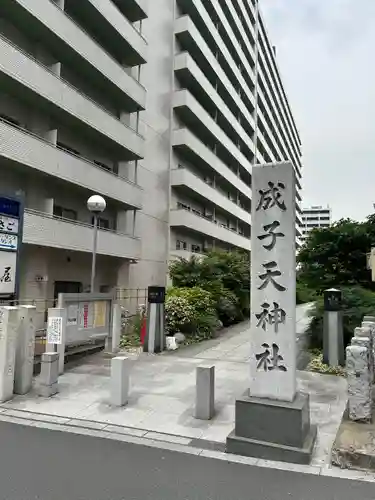 成子天神社(東京都)