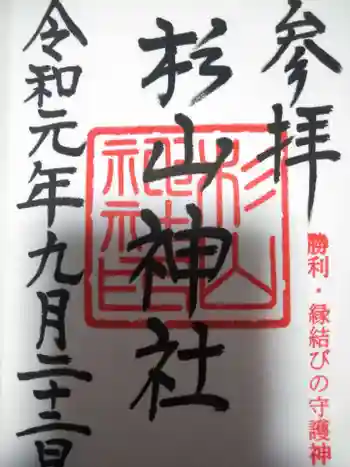 杉山神社の御朱印 2019年09月