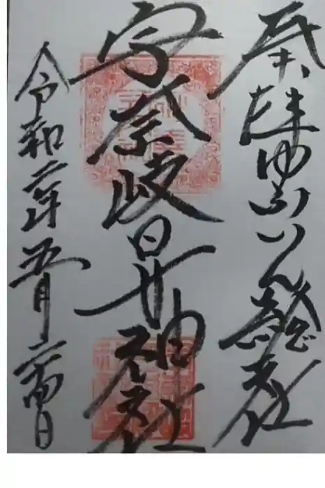 宇奈岐日女神社の御朱印