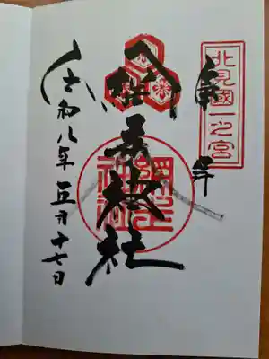 網走神社の御朱印