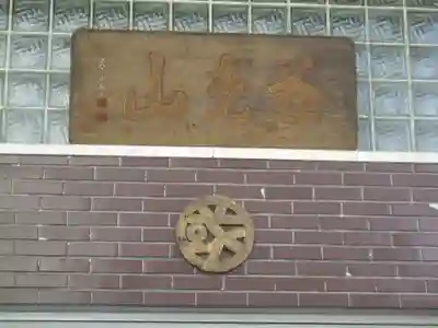 安国寺(群馬県)