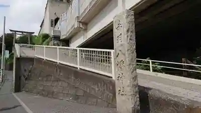 赤羽八幡神社のその他建物