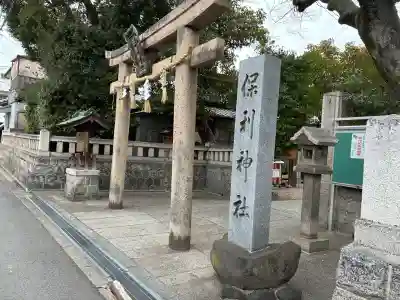 保利神社の{uncategorized: "未分類", other: "その他", undefined: "問題あり", building: "その他建物", grave: "お墓", sacred_gate: "鳥居", guardian: "狛犬", statue: "像", buddha: "仏像", history: "歴史", nature: "自然", garden: "庭園", animal: "動物", pagoda: "塔", temizu: "手水舎", mountain_gate: "山門・神門", sanctuary: "本殿・本堂", subordinate: "末社・摂社", art: "芸術", scenery: "景色", jizo: "地蔵", ema: "絵馬", goshuin: "御朱印", omikuji: "おみくじ", items: "授与品その他", amulet: "お守り", goshuincho: "御朱印帳", eats: "食事", festival: "お祭り", votive_dance: "神楽", shichigosan: "七五三参", wedding: "結婚式", experience: "体験その他", initially: "初詣", around: "周辺", anti_infection: "感染症対策"}