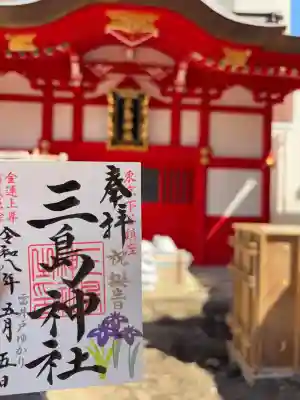 三島神社の御朱印