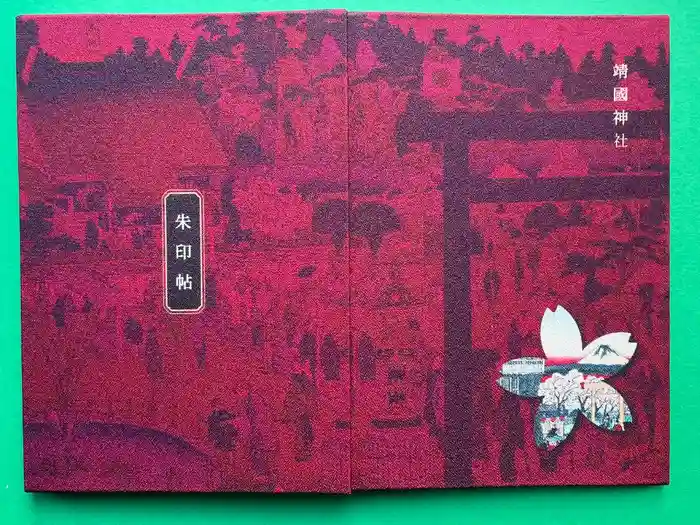 靖國神社の御朱印帳