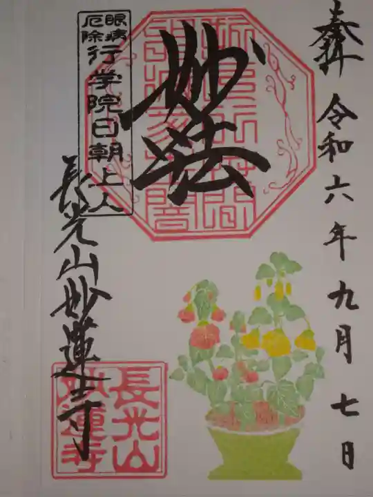 妙蓮寺の御朱印