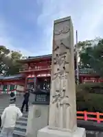 八坂神社(祇園さん)(京都府)