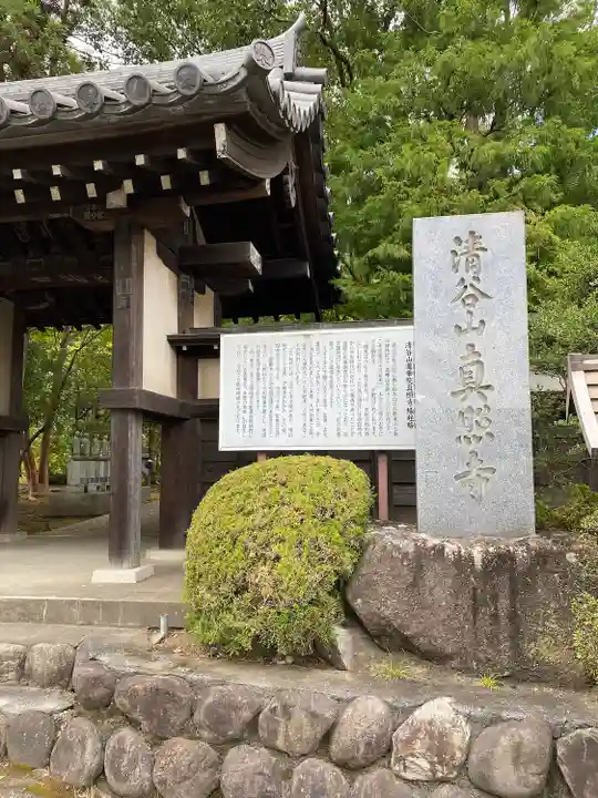 眞照寺(東京都)