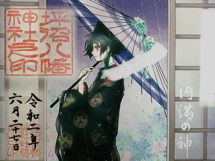 坪沼八幡神社の御朱印