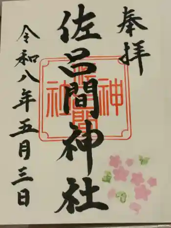 佐呂間神社の御朱印 2026年05月