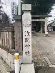 浅間神社の建物その他