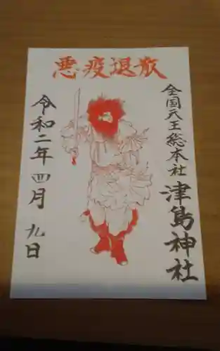 津島神社の御朱印