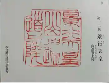 景行天皇 山邊道上陵の御朱印 2024年11月