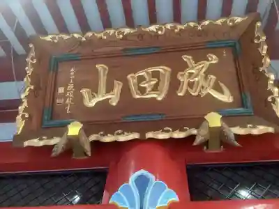 成田山 萬福院のその他建物