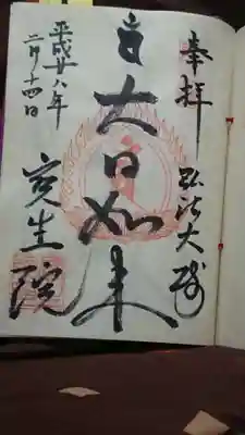寳生院の御朱印