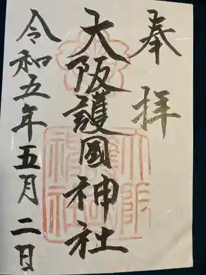 大阪護國神社(大阪府)