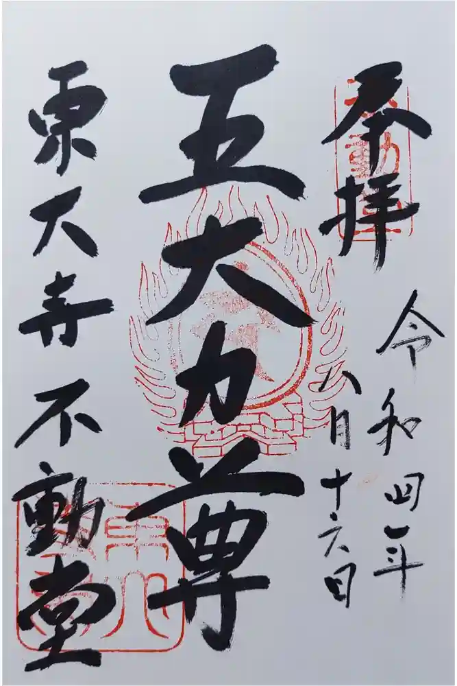 東大寺 不動堂の御朱印