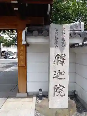 釋迦院(釈迦院)のその他建物