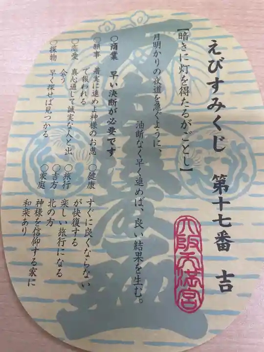 大阪天満宮のおみくじ