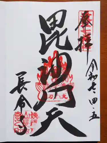 長命寺の御朱印