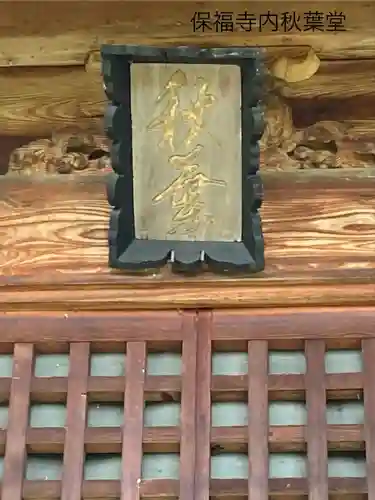 保福寺(長野県)