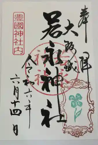 若永神社（豊国神社　境内社）の御朱印