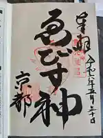 京都ゑびす神社の御朱印