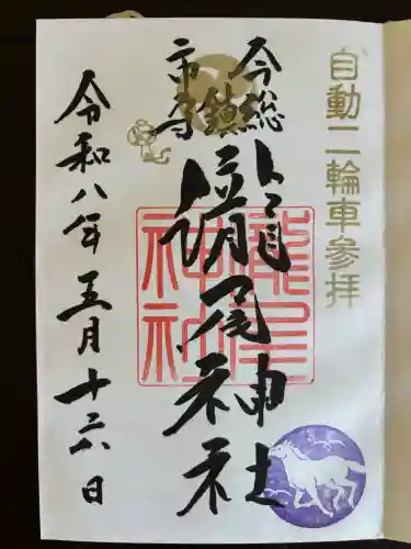 今市瀧尾神社の御朱印
